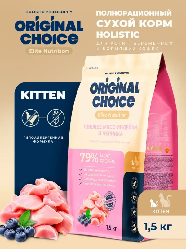 Original Choice Kitten сухой корм для котят, беременных и кормящих кошек со свежим мясом индейки и черникой 1,5 кг Зоомагазин «Корм40»
