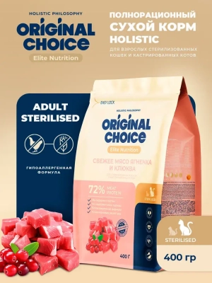 Original Choice Sterilised сухой корм для стерилизованных кошек со свежим мясом ягненка и клюквой  400 г Зоомагазин «Корм40»