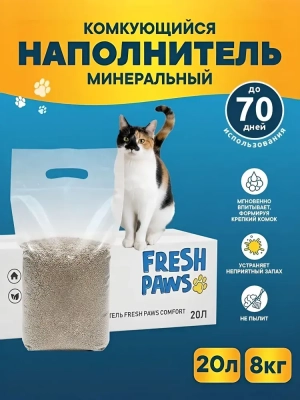Fresh Paws Comfort Наполнитель комкующийся минеральный 20 л Зоомагазин «Корм40»