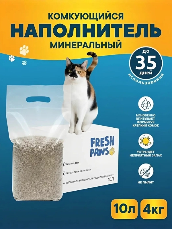 Fresh Paws Comfort наполнитель комкующийся минеральный 10 л Зоомагазин «Корм40»