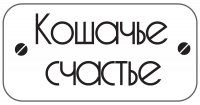 Кошачье счастье Зоомагазин «Корм40»